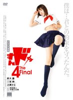 すんドめ 4 The Final