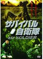 サバイバル自衛隊 SO SOLDIER