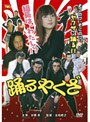  踊るやくざ 組長は、わたし！？でDMMアフィリエイトツール