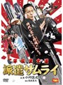 平成武士道 派遣ザムライ