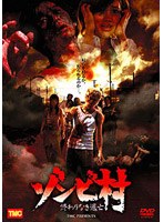 ゾンビ村 終わりなき逃亡