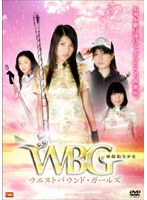 西部動力少女 W・B・G ウエストバウンド・ガールズ