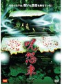  呪怨車 JUON CARでDMMアフィリエイトツール
