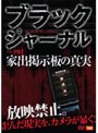  ブラックジャーナル File＃1 家出掲示板の真実でDMMアフィリエイトツール