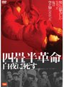 四畳半革命 白夜に死す