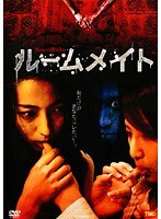 ルームメイト Room Mate