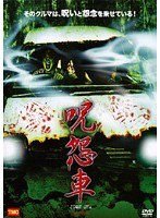 呪怨車 JUON SHA