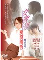  女教師痴漢調教愛より速くでDMMアフィリエイトツール