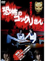 恐怖のコックリさん 呪われた儀式