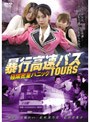 暴行高速バス TOURS 極限密室パニック