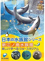 日本の水族館シリーズ 新江ノ島水族館 楽しい!学べる!ショースタジアム