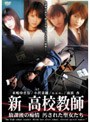  新 高校教師 放課後の痴情 汚された聖女たちでDMMアフィリエイトツール