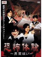 恐怖体験 悪霊祓い