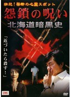 壮絶!禁断の心霊スポット 怨鎖の呪い 北海道暗黒史