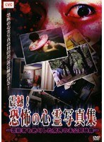 震撼!恐怖の心霊写真集
