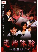 恐怖体験 悪霊祓い