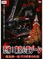 恐怖!東京心霊ゾーン 超危険…近づけば祟られる!