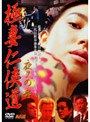  極妻仁侠道 夜叉の舞でDMMアフィリエイトツール