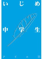 「アイの羽」