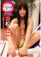 Pink Panic vol.8/藤松みこ