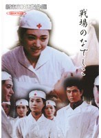 戦場のなでしこ