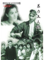 暴力五人娘