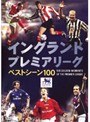 イングランド プレミアリーグ ベストシーン100