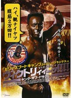 ビリー・ブランクス in ヴィクトリィィーッ!キング・オブ・ドラゴン