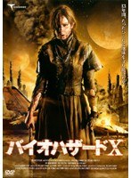 バイオハザードX