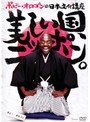 ボビー・オロゴンの日本文化講座 美しい国、ニッポン。