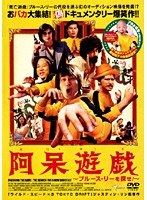 阿呆遊戯ブルース・リーを探せ！