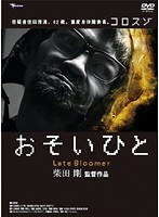 おそいひと