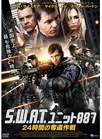 S.W.A.T. ユニット887 24時間の奪還作戦
