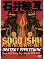  石井聰亙作品集 DVD-BOX1 PUNK YEARS 1976-1983でDMMアフィリエイトツール