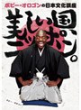 ボビー・オロゴンの日本文化講座 美しい国、ニッポン。