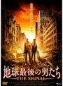  地球最後の男たち THE SIGNALでDMMアフィリエイトツール