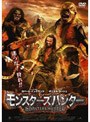 モンスターズハンター