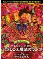  フェアリーテール・シアター ティム・バートンのアラジンと魔法のランプ C/W ジーナ・ローランズのラップンゼルでDMMアフィリエイトツール