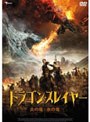  ドラゴン・スレイヤー 炎の竜と氷の竜でDMMアフィリエイトツール