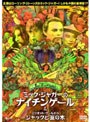 フェアリーテール・シアター ミック・ジャガーのナイチンゲール C/W エリオット・グールドのジャックと豆の木