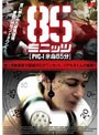85ミニッツ PVC-1 余命85分