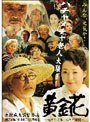 黄金花 -秘すれば花、死すれば蝶-