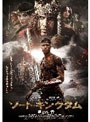 ソード・キングダム 選ばれし者