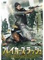  ブレイカーズ・ラッシュでDMMアフィリエイトツール