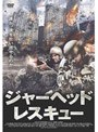 ジャーヘッド・レスキュー