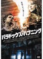  パラドックス・ハプニングでDMMアフィリエイトツール