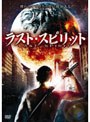  ラスト・スピリットでDMMアフィリエイトツール
