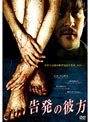 告発の彼方