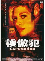 模倣犯 LAPD犯罪捜査線