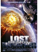ロスト・ヴォイジャー